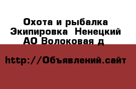 Охота и рыбалка Экипировка. Ненецкий АО,Волоковая д.